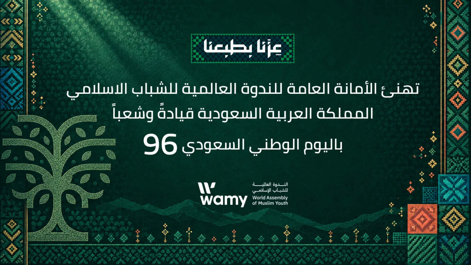 الندوة العالمية تهنئ القيادة والشعب السعودي بمناسبة اليوم الوطني الـ96