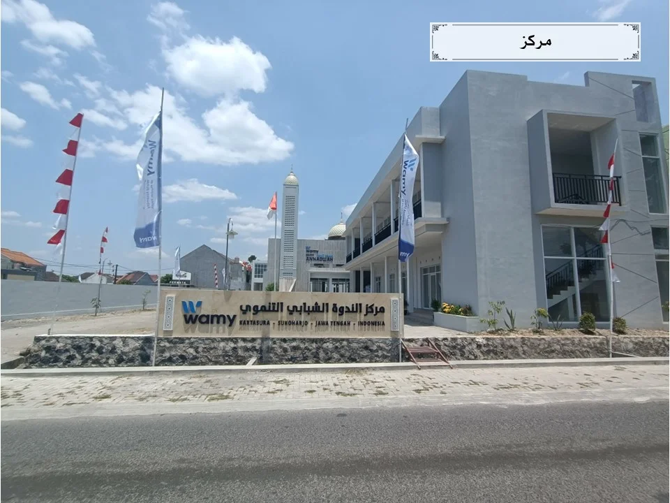 مركز الندوة العالمية التنموي — إندونيسيا