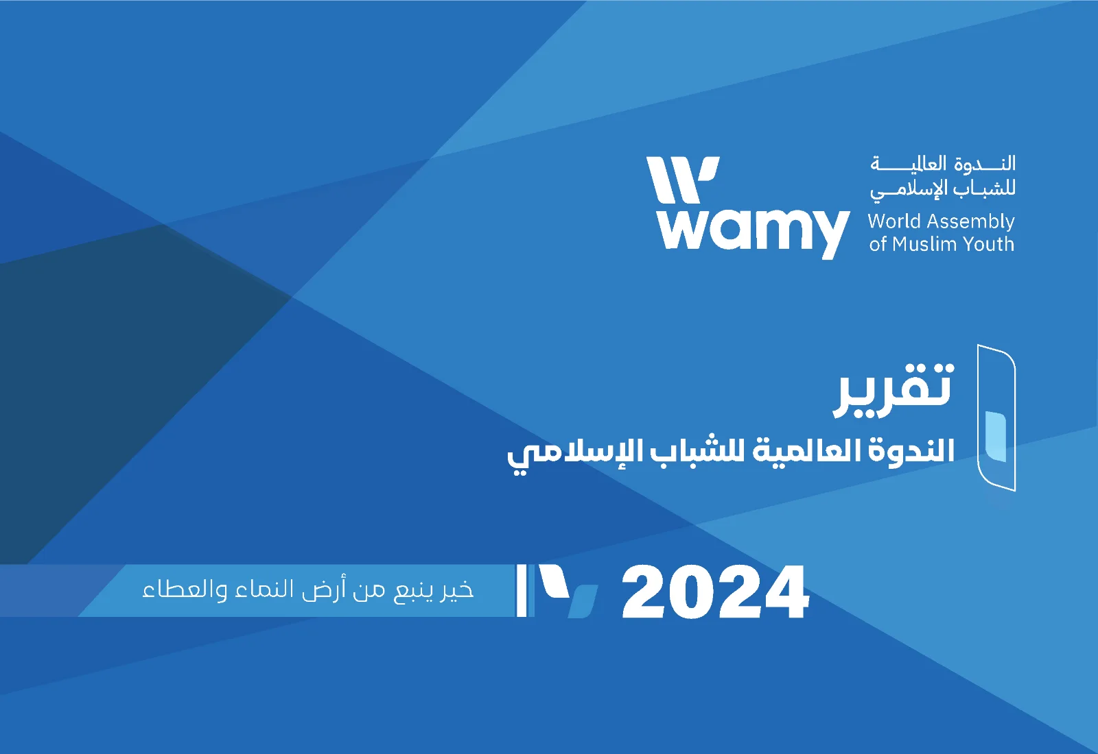 التقرير الختامي لعام 2024
