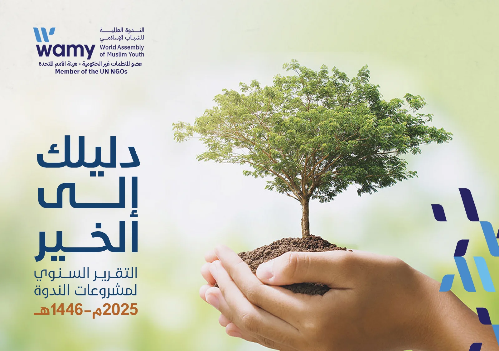 دليلك الى الخير 2025 